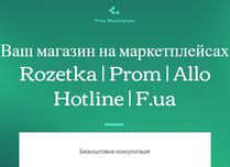 Запуск на маркетплейсі Rozetka | Пром | Allo | Hotline | Епіцент