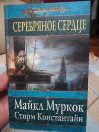 Книга Срібне Серце/Серебрянное Серце Майкл Муркок