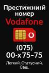 075 код Красивий номер Водафон Vodafone платиновий золото VIP sim-ка