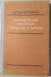 Бусев, Ефимов. Определения, понятия, термины в химии. Москва - 1981