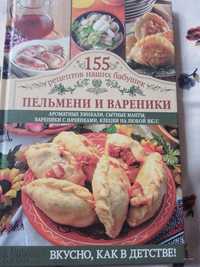 Пельмени и вареники кулинарная книга