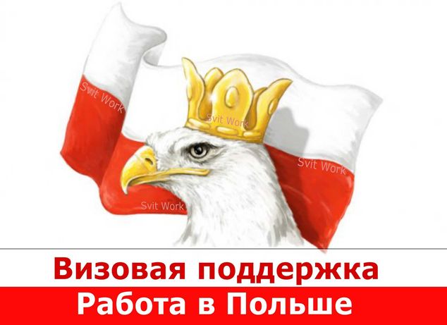 Виза в Польшу! приглашение! страховка! анкета на визу! работа в Польше