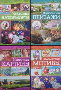 Книги "Вышиваем крестом, гладью, бисером"