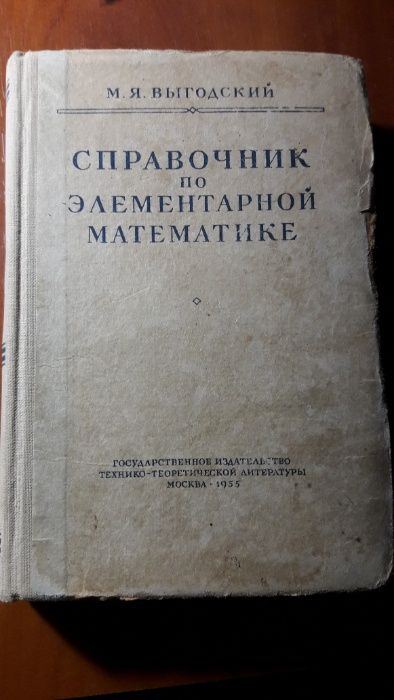 Справочник по элементарной математике,1955 года