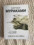 Охота на овец Послемрак Слушай песню ветра.Пинбол 1973 Харуки Мураками