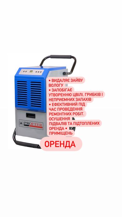 Оренда.Осушувач повітря,вологопоглинач