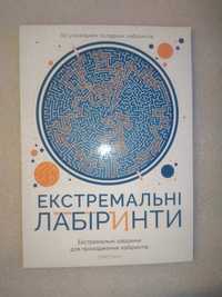 Екстремальні лабіринти . Гарет Мур . Лабиринты