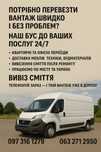Вивіз/Вантажні перевезення