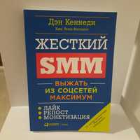 Продам новую книгу Дэн Кеннеди, Жесткий SMM