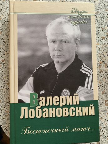 Валерій Лобановський «Безконнчный матч»