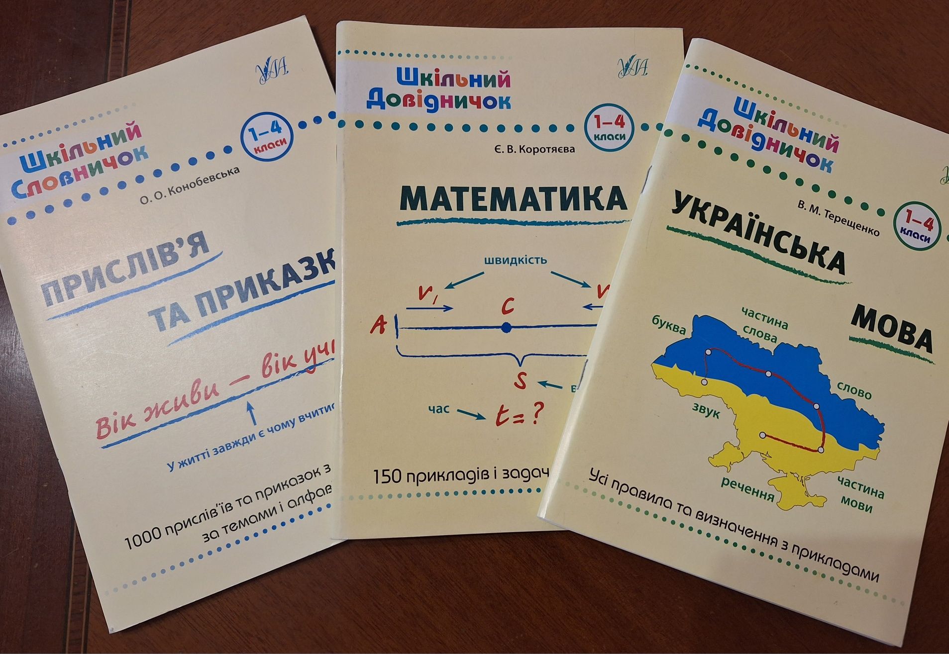 Шкільні довіднички укр мова, маиематика 1-4 клас, діагностувальні робо