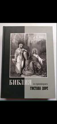 Біблія в гравюрах Гюстава Доре Библия в гравюрах