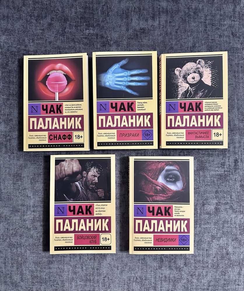 Чак Паланик / Бойцовский клуб/ Призрак / Снафф /Невидимки/