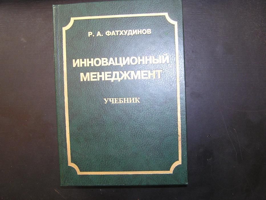 Инновационный менеджмент, Фатхутдинов Р.А