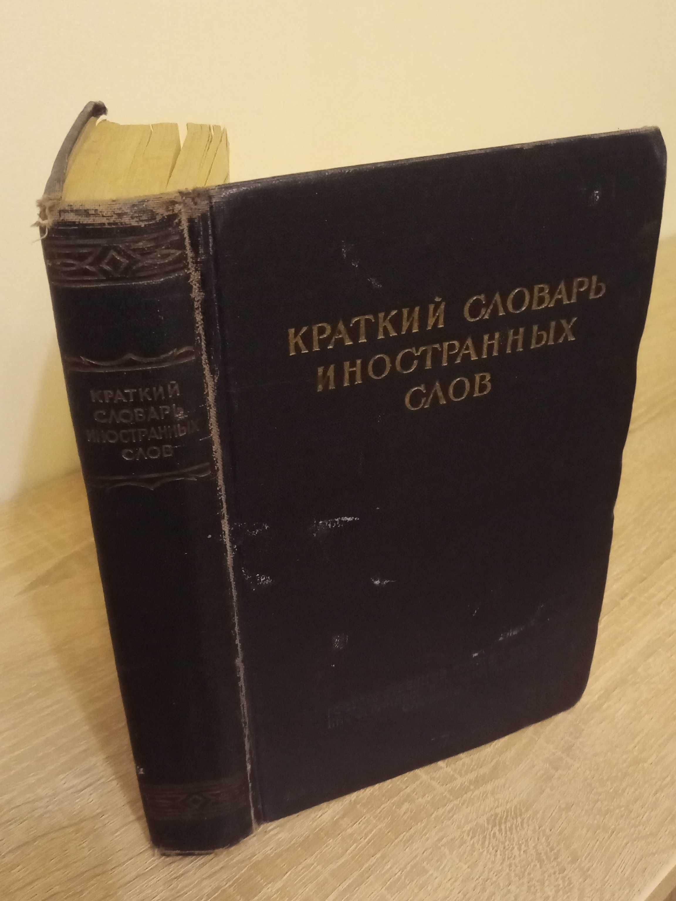 Книга СССР Краткий словарь иностранных слов