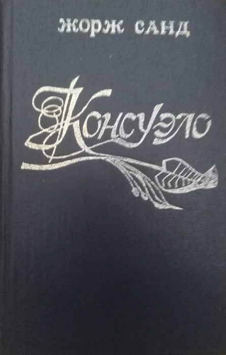 Книги Джек Лондон Сердца трех Консуэло Графиня Рудольштадт
