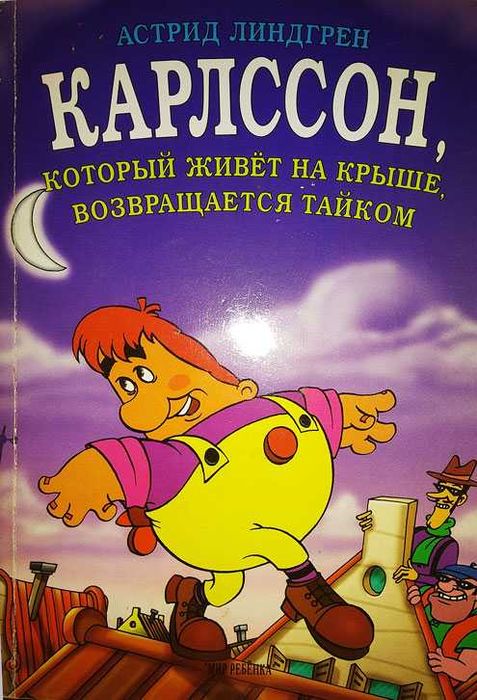 Серія книг про Малиша і Карлсона: Карлсон повертається таємно