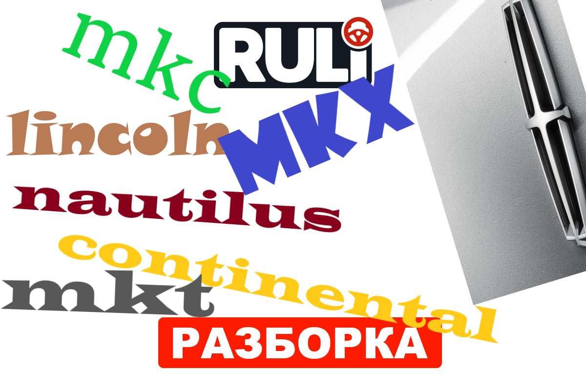 Разборка RULI  Lincoln MKX MKC Nautilus Continental MKT