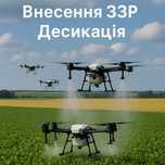 Внесення ЗЗР Десикація Оприскування Агродронами Обробка Полів
