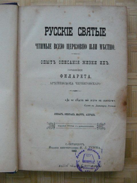 Русские Святые. Филарета. 1882 год.