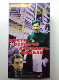 Відеокасети (2 шт): серіал "Место встречи изменить нельзя"