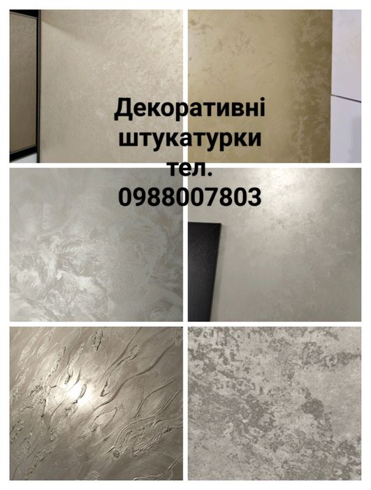Декоративні штукатурки,  поклейка шпалер, вкладання плитки