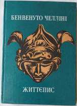 Бенвенуто Челліні. Життєпис.
