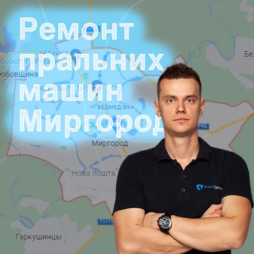 Ремонт пральних (стиральних) машин Миргород з виїздом на дім. Гарантія