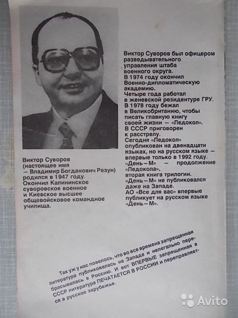 Книга "ДЕНЬ-М" Виктор Суворов. Была запрещена до 1990 года.