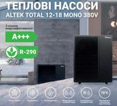 Инверторный тепловой насос Altek Total 18 mono 380В отопление, ГВС