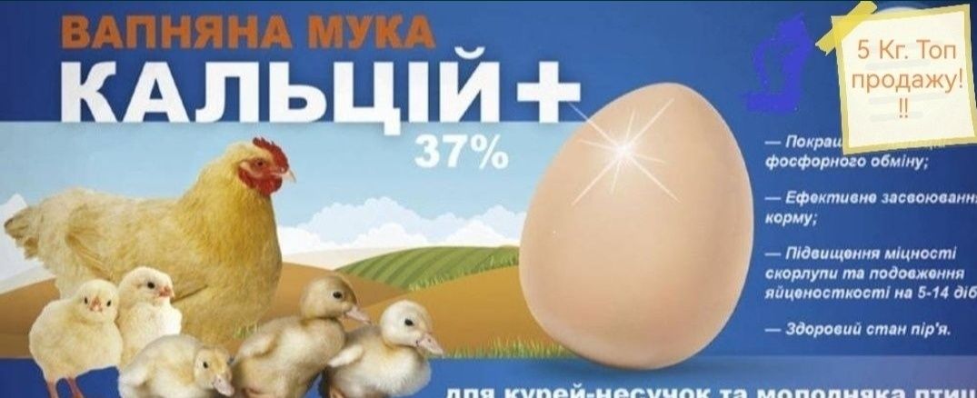 Кальцій для курей несучок 25кг