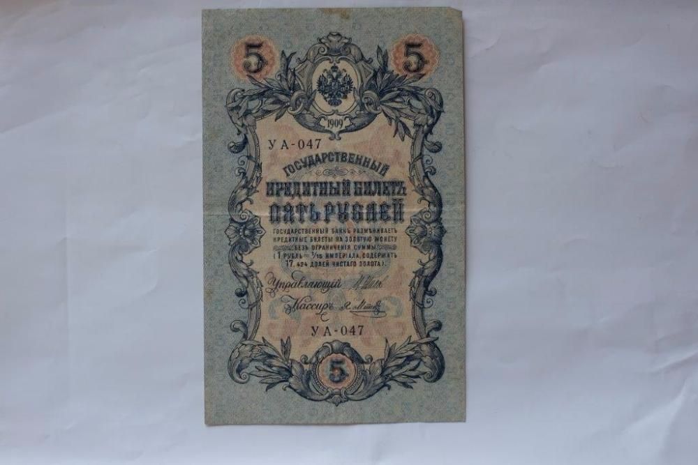 Кредитный билет пять рублей 1909 г. банкнота