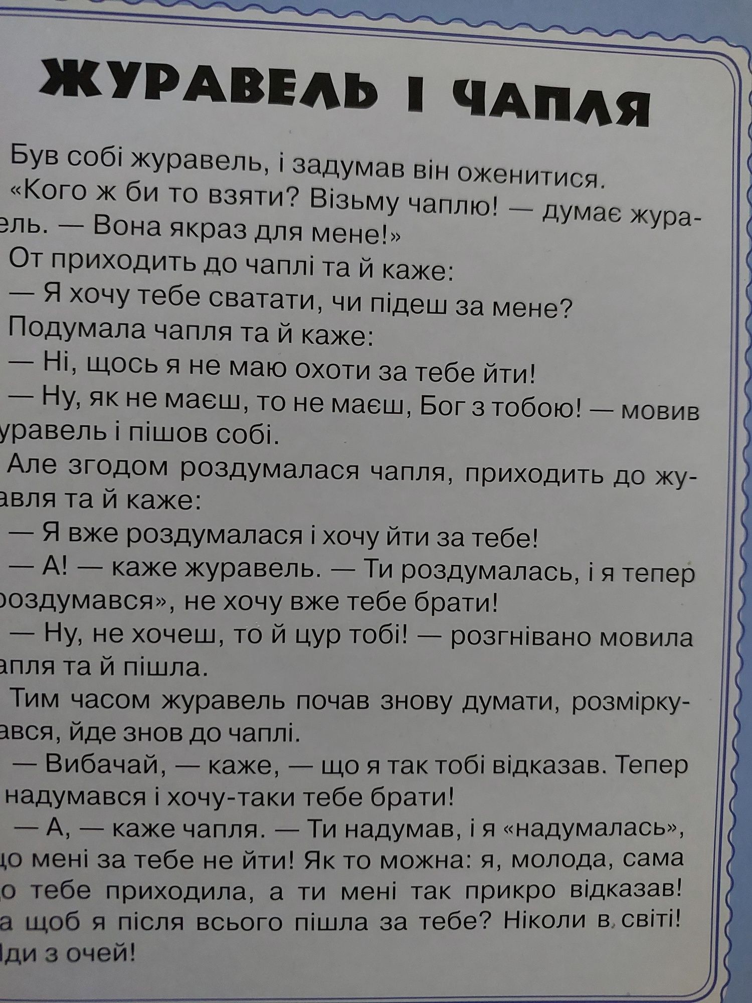 Улюблені казки : Коза-дереза, Журавель і Чапля,