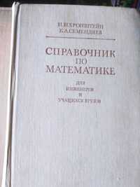 Продам книгу И.Н. Бронштейн, К.А. Семендяев – Справочник по математике