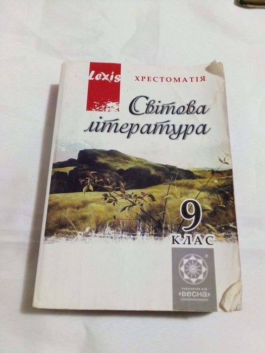 Хрестоматия зарубежная литература 9 класс