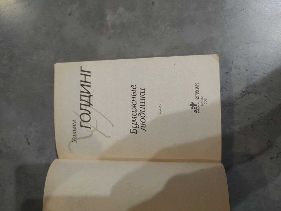 Вільям Голдінг Паперові люди Бумажные людишки Голдинг