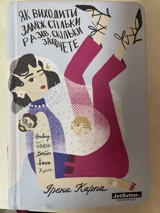 Книга «Як виходити заміж стільки разів , скільки захочете «