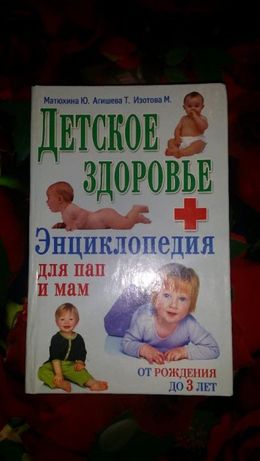 Книга "Здоровье вашего ребенка"