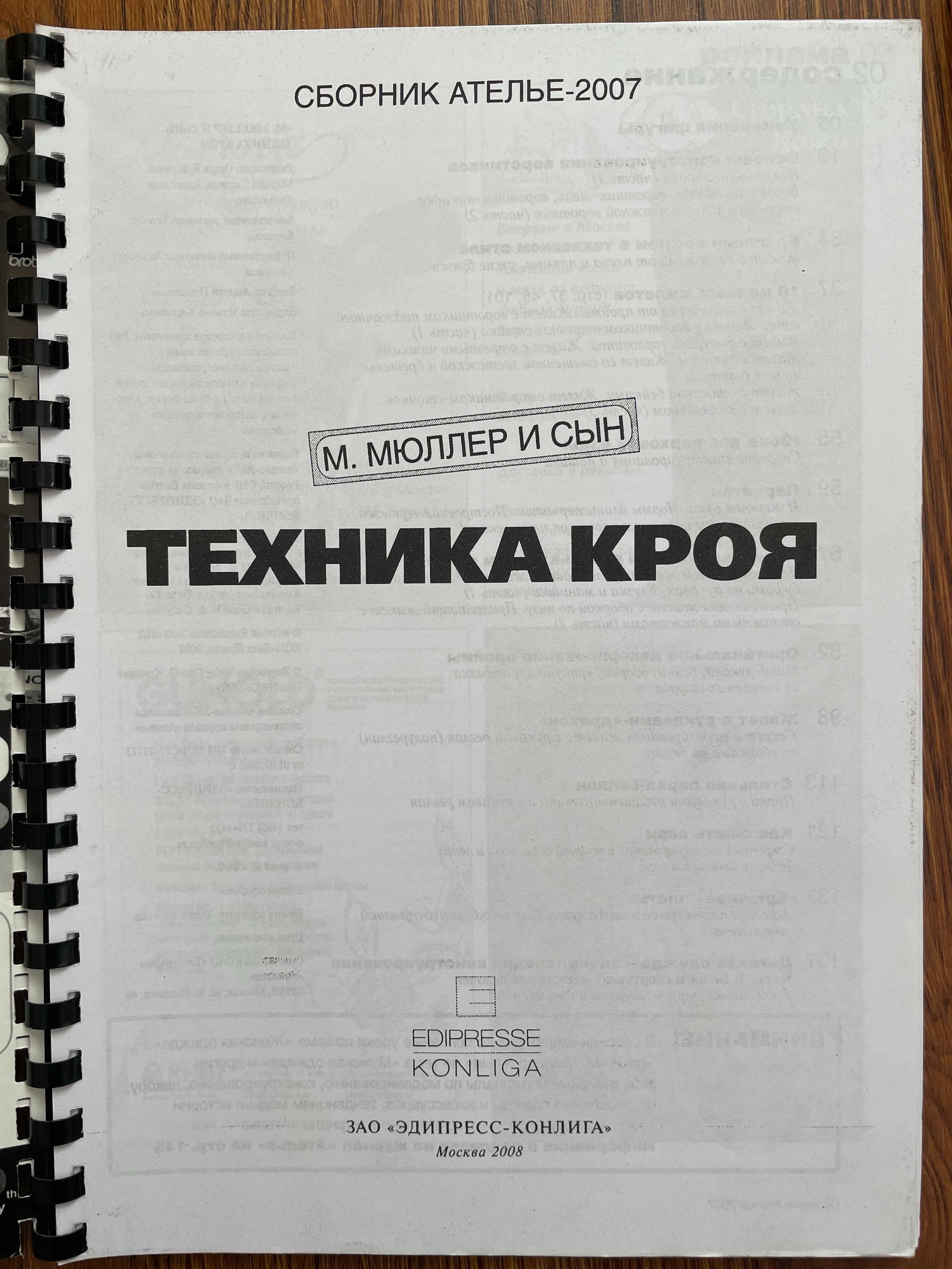 Техника кроя М. Мюллер и сын Сборник Ателье Моделирование