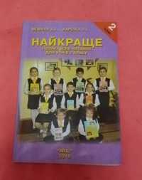 Найкраще позакласне читання для учнів 2 класу.