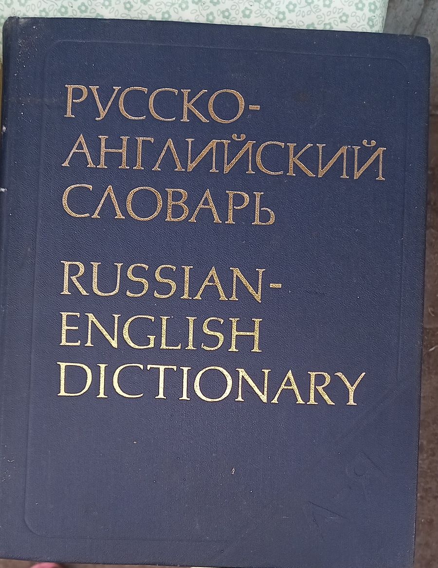 Словарь англо-русский, русско-английский, толстенные