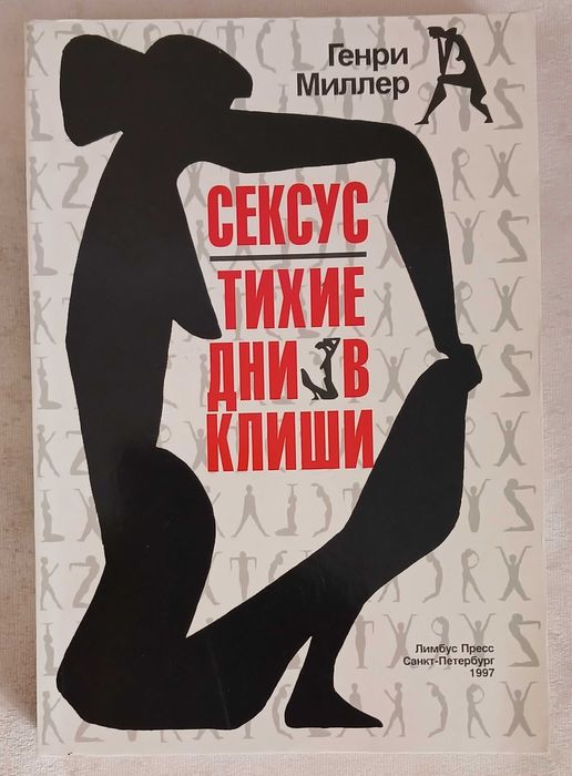 Генри Миллер. Сексус . Тихие дни в Клиши.