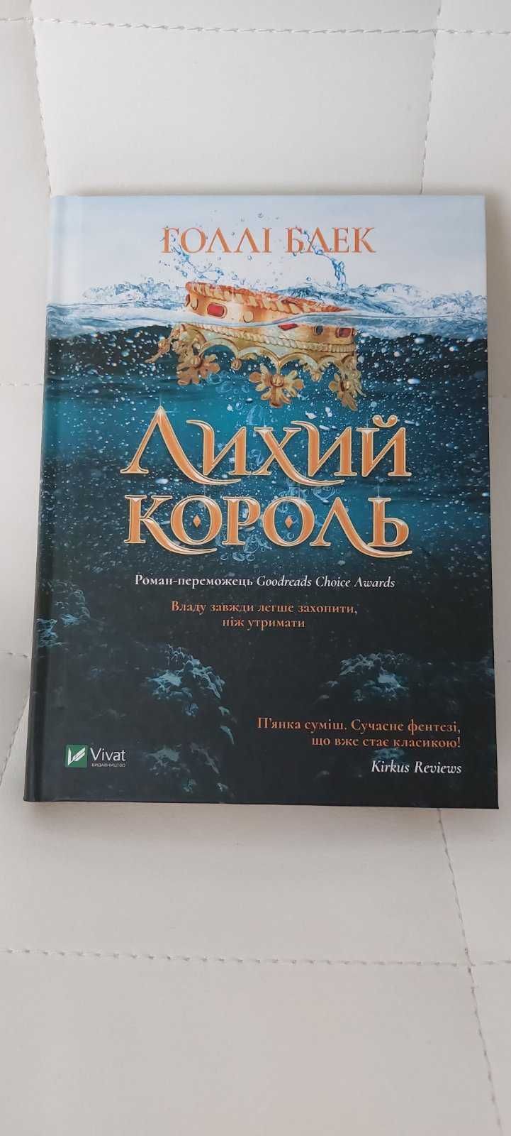 Продам книги. Шістка воронів, Лихий король..