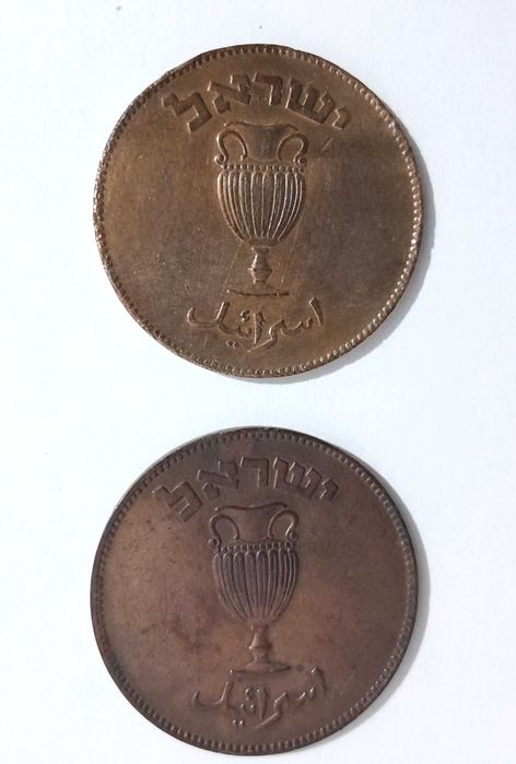 Conjunto de 5 Moedas antigas de Israel : 10 e 50 prutah de 1949