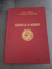 Книга о вине Донецк 1994г