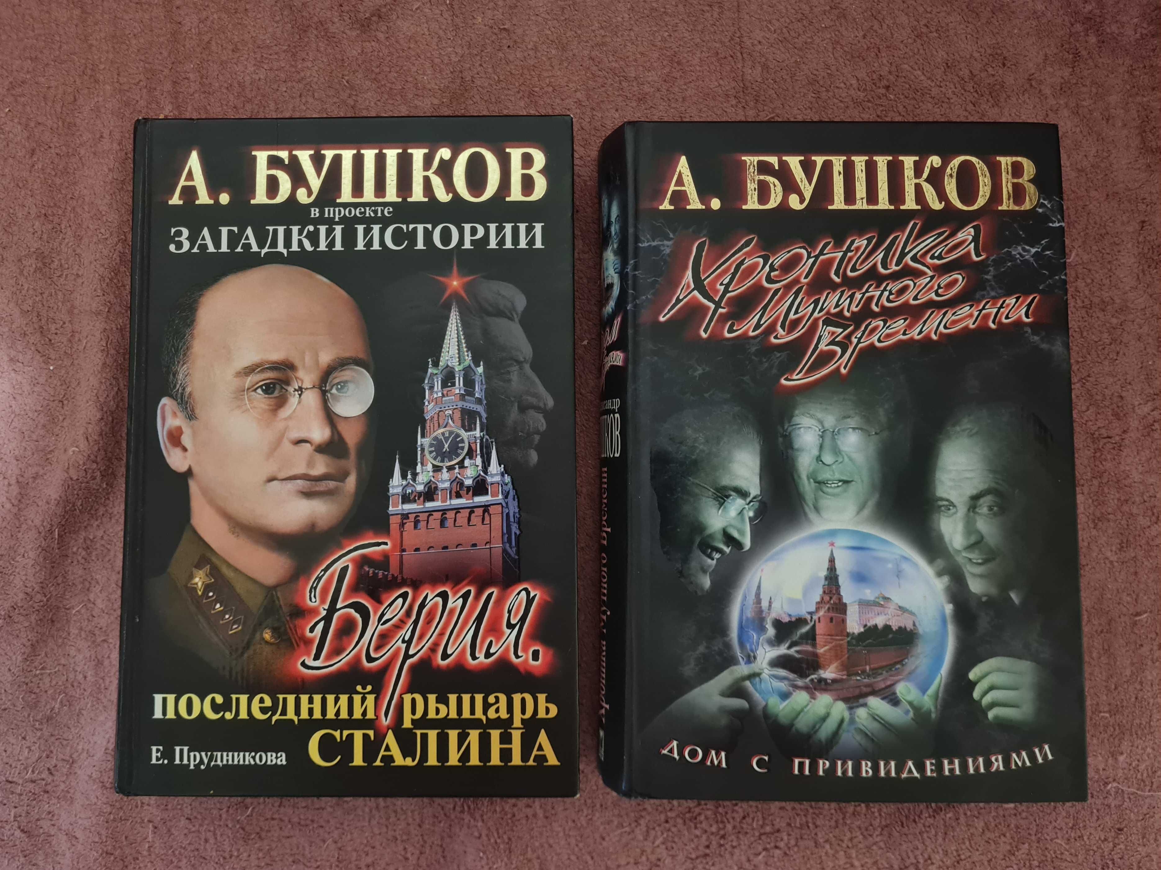 Бушков , Хинштейн , Прудникова