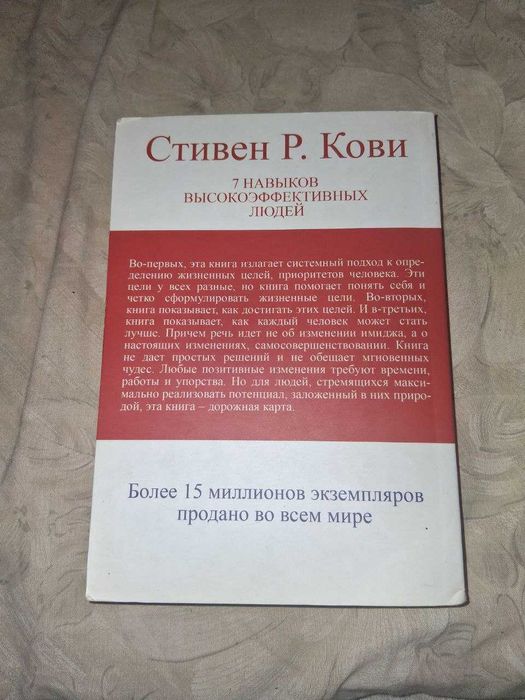 Книга "7 навыков высокоэффективных людей". Стивен Р. Кови