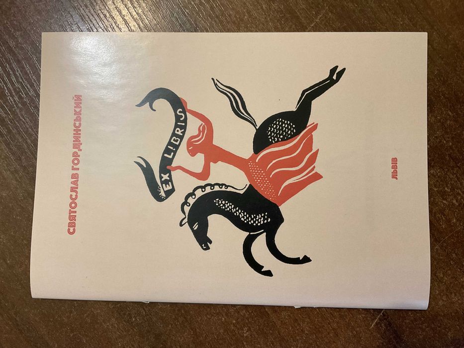 Львів 2024 Екслібрис Ex Libris С. Гординський Самвидав Наклад 30