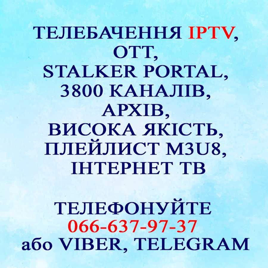 IPTV Плейлист 2400 каналів. OTT, Playlist m3u8. Архів, EPG. Якість!