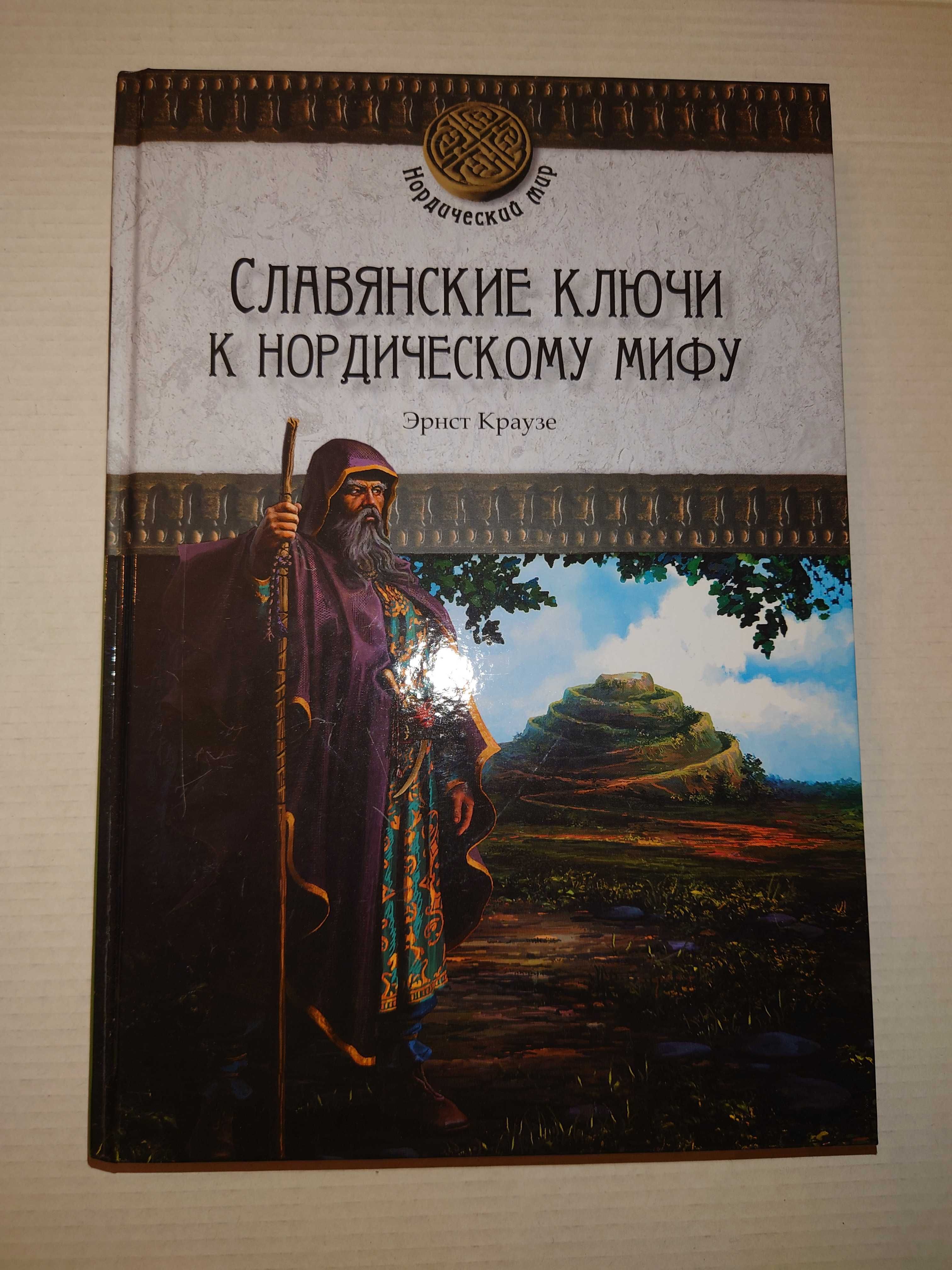 Краузе Эрнст. Славянские ключи к нордическому мифу